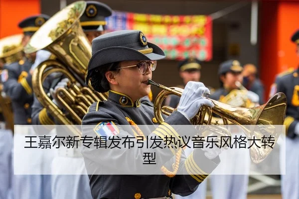 王嘉尔新专辑发布引发热议音乐风格大转型